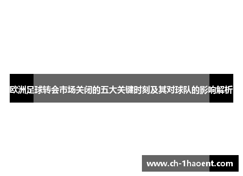 欧洲足球转会市场关闭的五大关键时刻及其对球队的影响解析