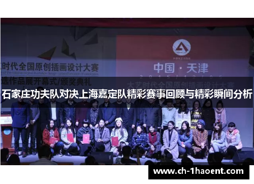 石家庄功夫队对决上海嘉定队精彩赛事回顾与精彩瞬间分析