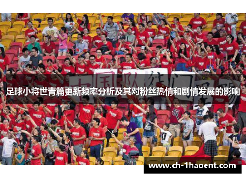 足球小将世青篇更新频率分析及其对粉丝热情和剧情发展的影响