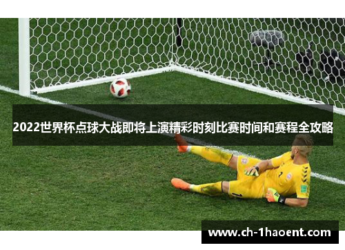 2022世界杯点球大战即将上演精彩时刻比赛时间和赛程全攻略