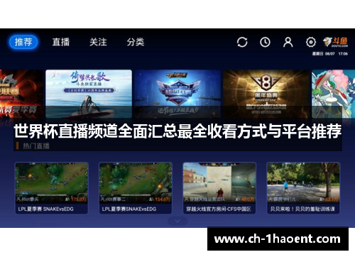 世界杯直播频道全面汇总最全收看方式与平台推荐