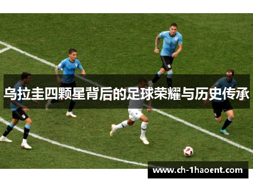 乌拉圭四颗星背后的足球荣耀与历史传承