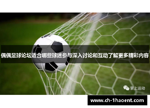 偶偶足球论坛适合哪些球迷参与深入讨论和互动了解更多精彩内容