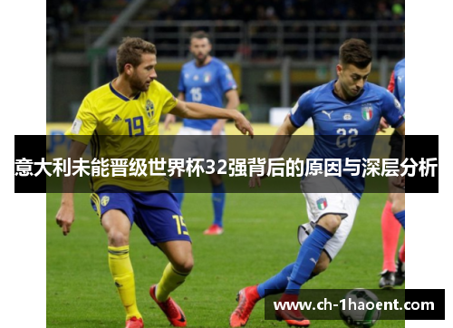 意大利未能晋级世界杯32强背后的原因与深层分析