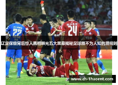 辽足保级背后惊人真相曝光五大黑幕揭秘足球圈不为人知的潜规则