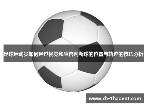 足球运动员如何通过视觉和感官判断球的位置与轨迹的技巧分析