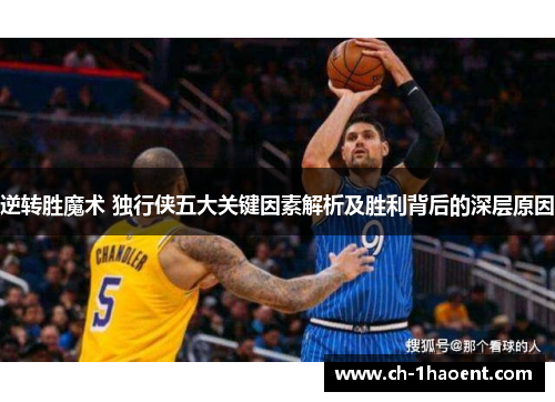 逆转胜魔术 独行侠五大关键因素解析及胜利背后的深层原因