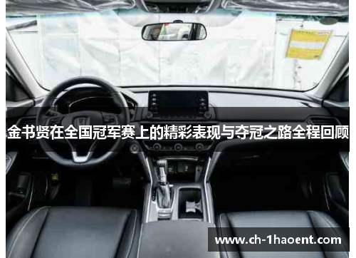 金书贤在全国冠军赛上的精彩表现与夺冠之路全程回顾