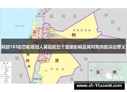 释放183名巴勒斯坦人背后的五个重要影响及其对局势的深远意义