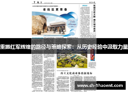 重振红军辉煌的路径与策略探索：从历史经验中汲取力量