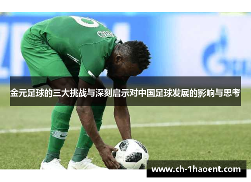 金元足球的三大挑战与深刻启示对中国足球发展的影响与思考