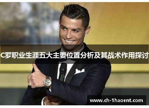 C罗职业生涯五大主要位置分析及其战术作用探讨