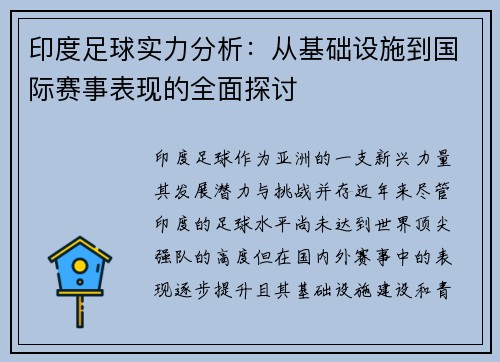 印度足球实力分析：从基础设施到国际赛事表现的全面探讨