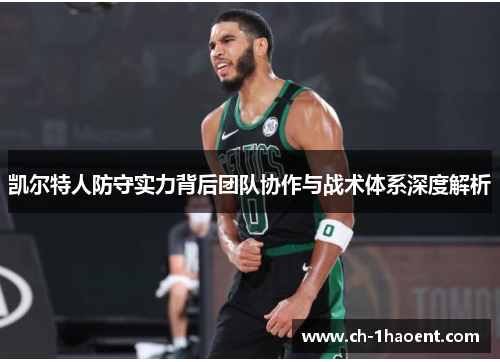 凯尔特人防守实力背后团队协作与战术体系深度解析