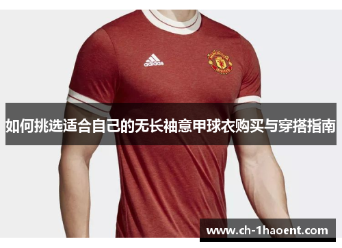 如何挑选适合自己的无长袖意甲球衣购买与穿搭指南