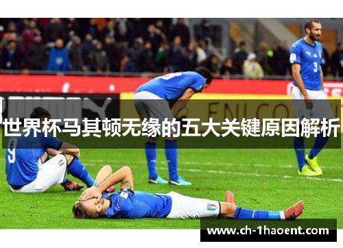 世界杯马其顿无缘的五大关键原因解析