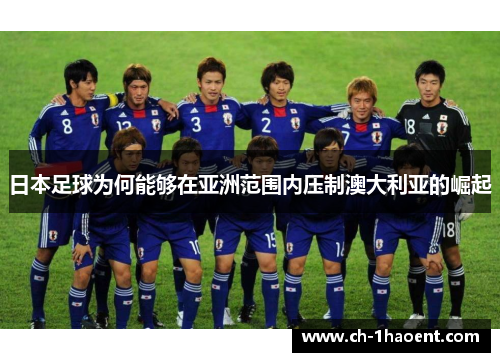 日本足球为何能够在亚洲范围内压制澳大利亚的崛起