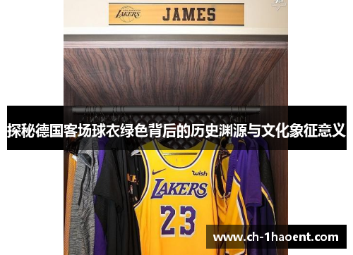 探秘德国客场球衣绿色背后的历史渊源与文化象征意义