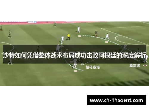 沙特如何凭借整体战术布局成功击败阿根廷的深度解析