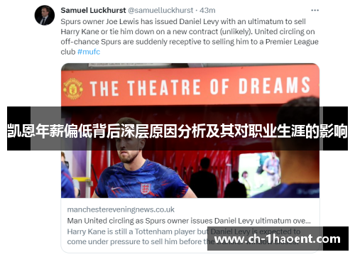 凯恩年薪偏低背后深层原因分析及其对职业生涯的影响
