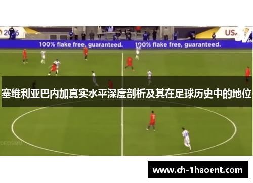 塞维利亚巴内加真实水平深度剖析及其在足球历史中的地位