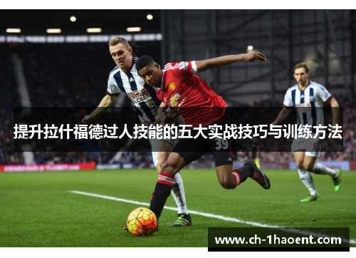 提升拉什福德过人技能的五大实战技巧与训练方法