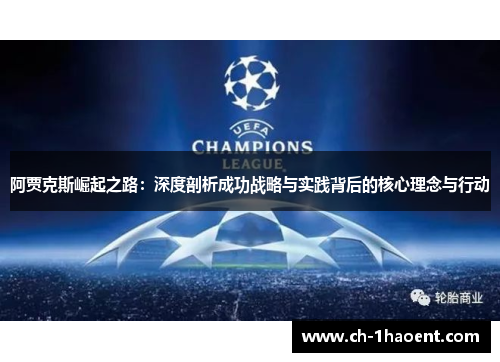 阿贾克斯崛起之路：深度剖析成功战略与实践背后的核心理念与行动