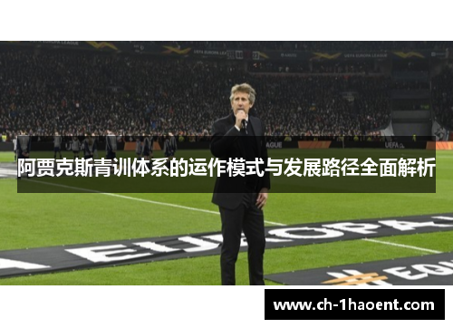 阿贾克斯青训体系的运作模式与发展路径全面解析