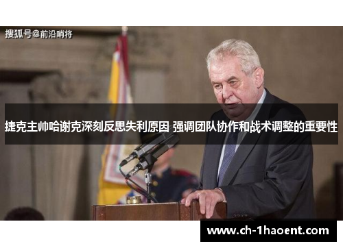 捷克主帅哈谢克深刻反思失利原因 强调团队协作和战术调整的重要性