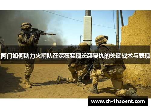 阿门如何助力火箭队在深夜实现逆袭复仇的关键战术与表现