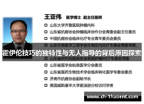 霍伊伦技巧的独特性与无人指导的背后原因探索