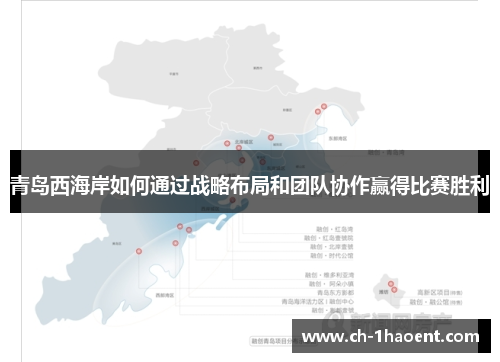 青岛西海岸如何通过战略布局和团队协作赢得比赛胜利