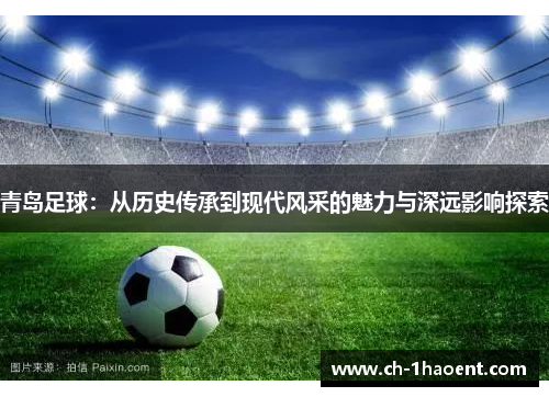 青岛足球：从历史传承到现代风采的魅力与深远影响探索