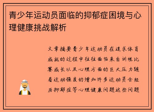 青少年运动员面临的抑郁症困境与心理健康挑战解析