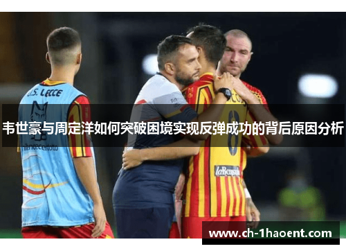 韦世豪与周定洋如何突破困境实现反弹成功的背后原因分析