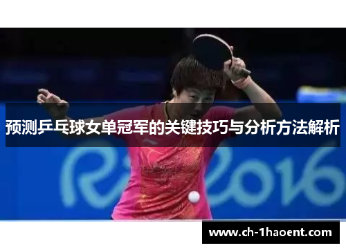 预测乒乓球女单冠军的关键技巧与分析方法解析