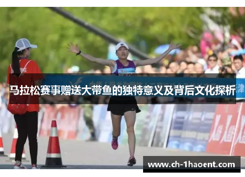 马拉松赛事赠送大带鱼的独特意义及背后文化探析