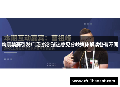 魏震禁赛引发广泛讨论 球迷意见分歧媒体解读各有不同