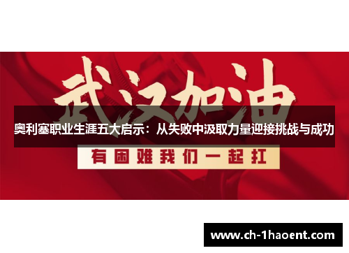奥利塞职业生涯五大启示：从失败中汲取力量迎接挑战与成功