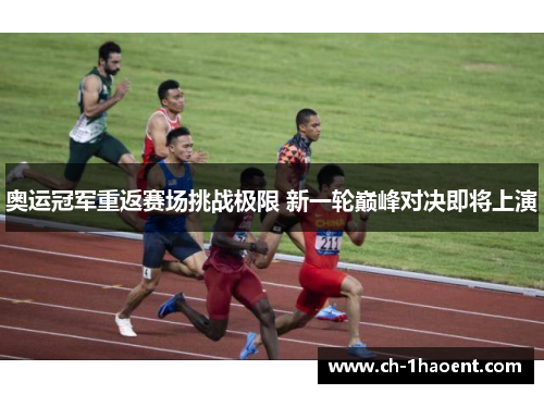 奥运冠军重返赛场挑战极限 新一轮巅峰对决即将上演