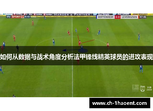 如何从数据与战术角度分析法甲锋线精英球员的进攻表现