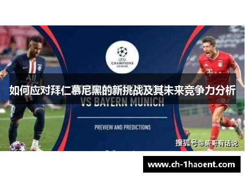 如何应对拜仁慕尼黑的新挑战及其未来竞争力分析