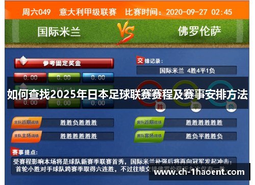 如何查找2025年日本足球联赛赛程及赛事安排方法