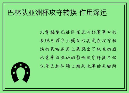 巴林队亚洲杯攻守转换 作用深远