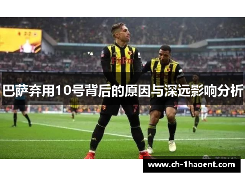 巴萨弃用10号背后的原因与深远影响分析