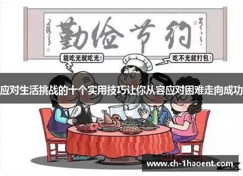 应对生活挑战的十个实用技巧让你从容应对困难走向成功