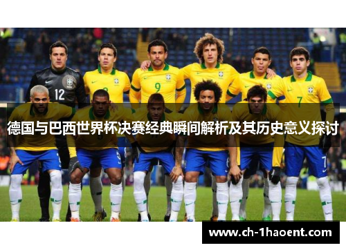 德国与巴西世界杯决赛经典瞬间解析及其历史意义探讨