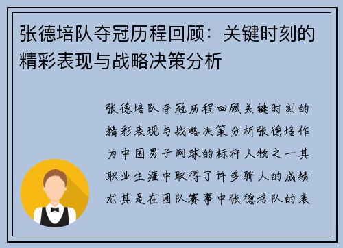 张德培队夺冠历程回顾：关键时刻的精彩表现与战略决策分析