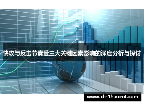 快攻与反击节奏受三大关键因素影响的深度分析与探讨