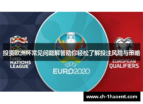 投资欧洲杯常见问题解答助你轻松了解投注风险与策略